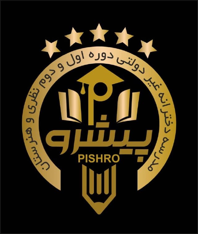 دوره اول - دوم دبیرستان پیشرو