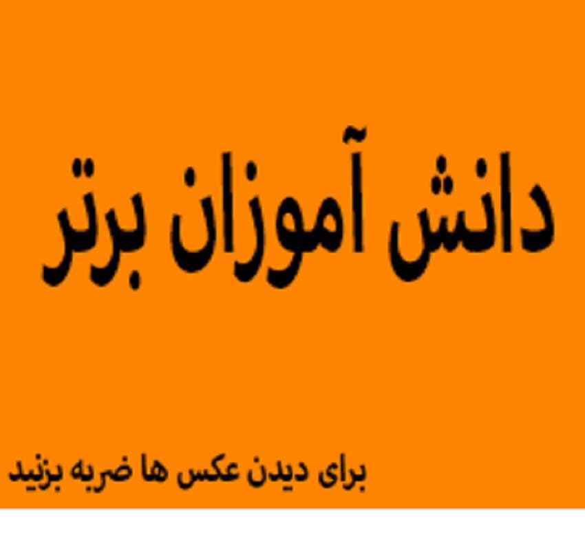 دانش آموزان قبولی در دانشگاه دولتی
